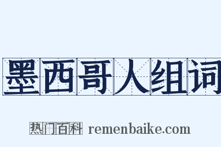 墨西哥人组词是什么意思的图片